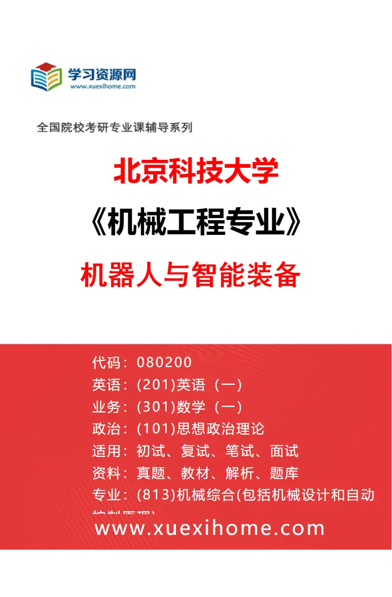 2027年北京科技大学机械工程专业（18）机器人与智能装备研究方向考研资料