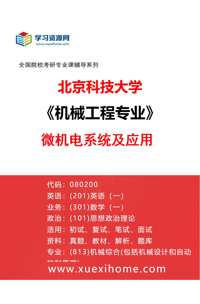 2027年北京科技大学机械工程专业（16）微机电系统及应用研究方向考研资料