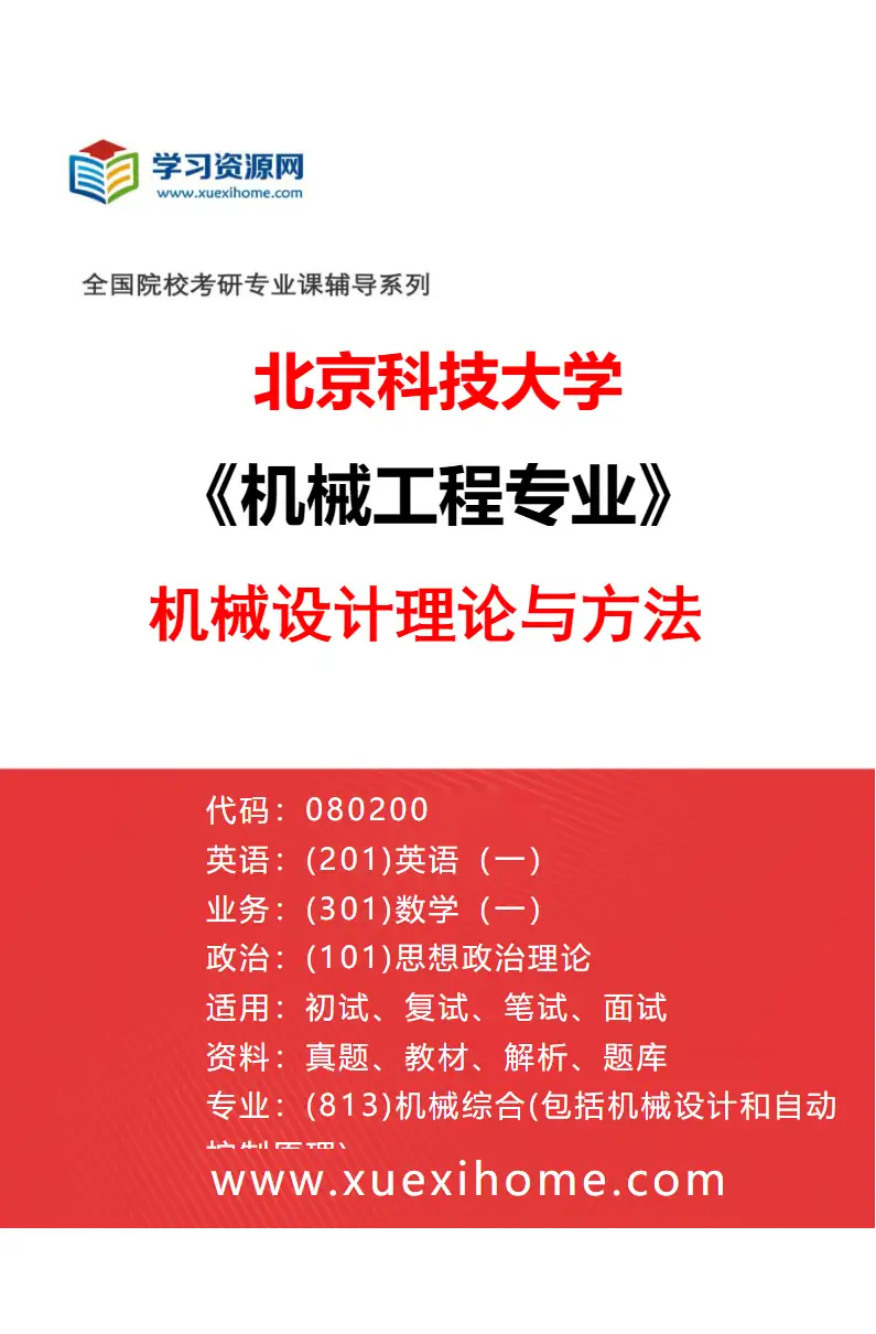 2027年北京科技大学机械工程专业（01）机械设计理论与方法研究方向考研资料
