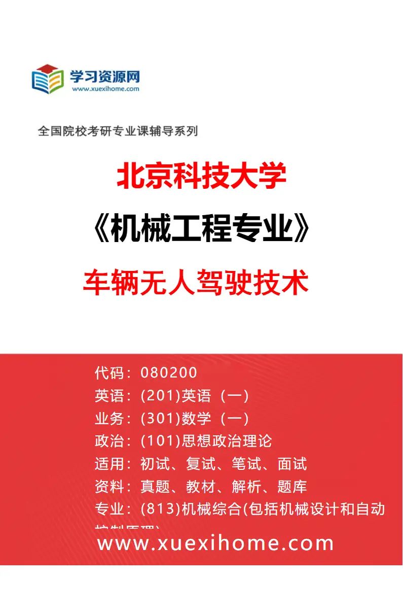 2027年北京科技大学机械工程专业（25）车辆无人驾驶技术研究方向考研资料