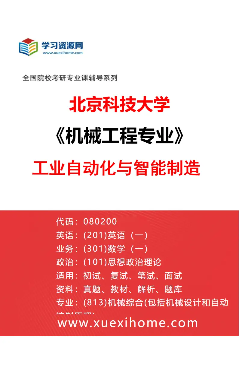 2027年北京科技大学机械工程专业（07）工业自动化与智能制造研究方向考研资料