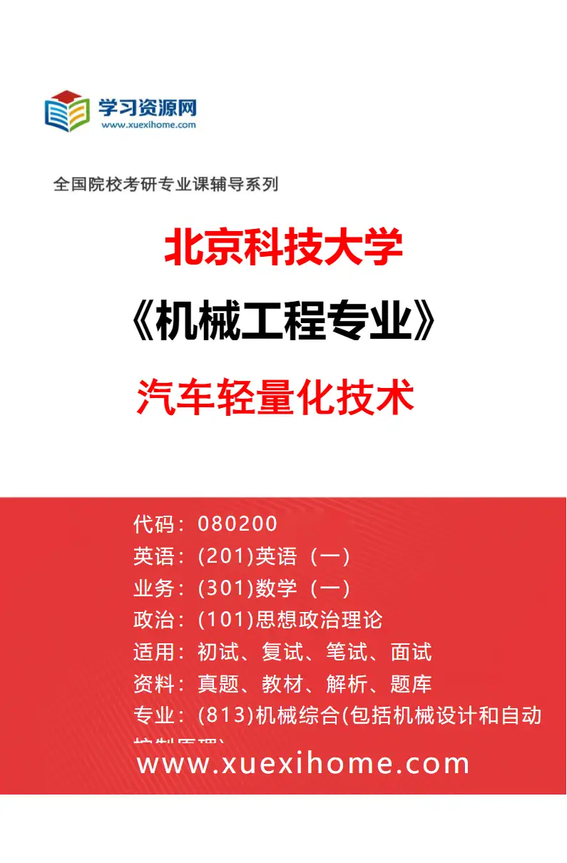 2027年北京科技大学机械工程专业（20）汽车轻量化技术研究方向考研资料