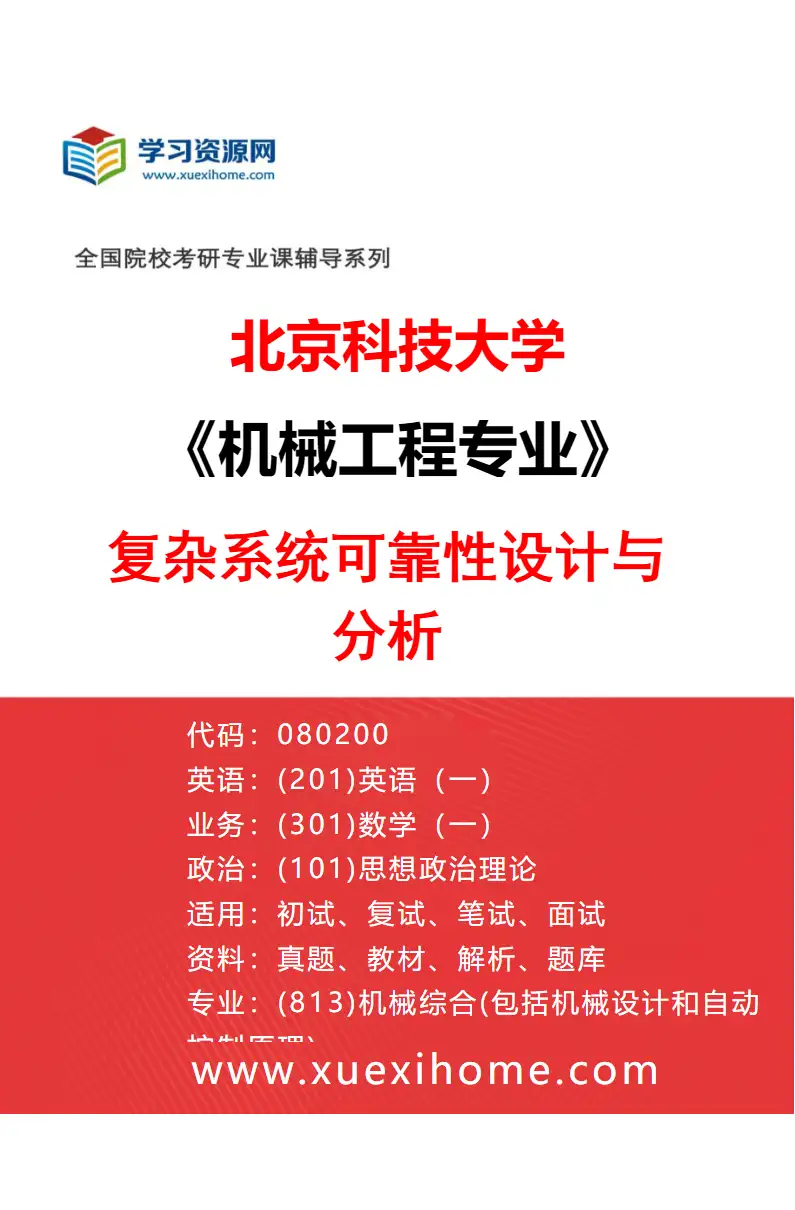 2027年北京科技大学机械工程专业（02）复杂系统可靠性设计与分析研究方向考研资料