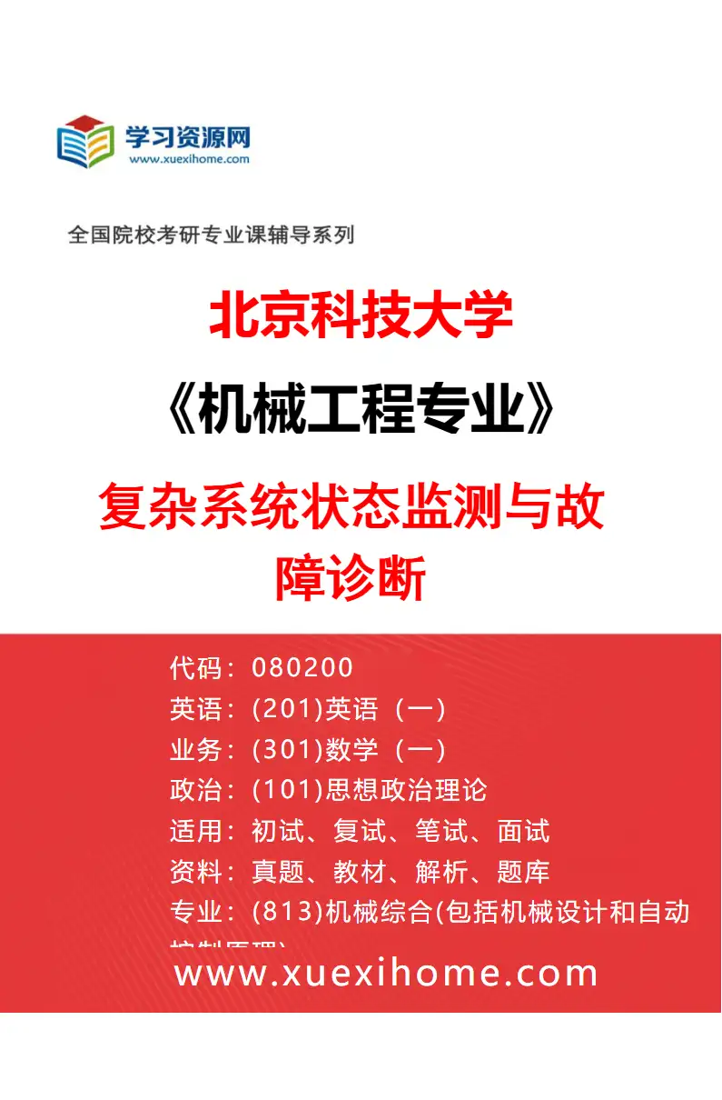 2027年北京科技大学机械工程专业（13）复杂系统状态监测与故障诊断研究方向考研资料