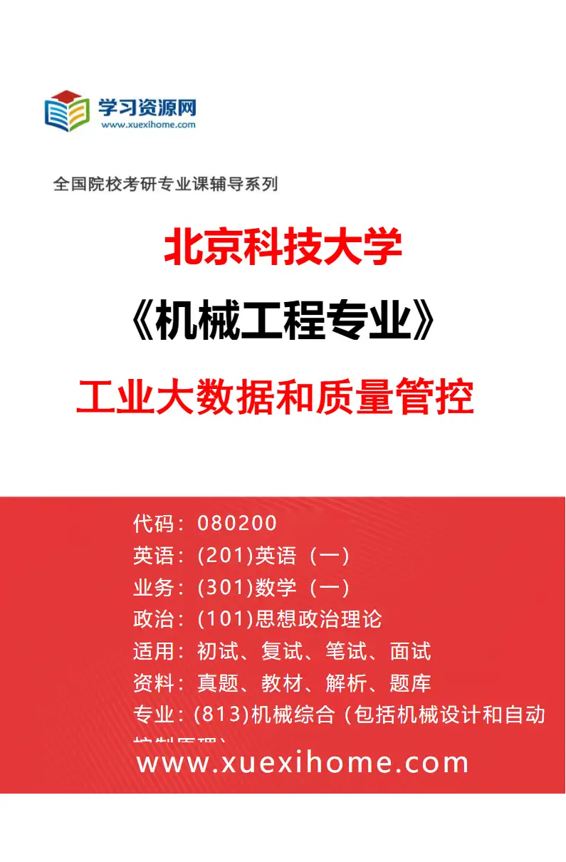 2027年北京科技大学机械工程专业（02）工业大数据和质量管控研究方向考研资料