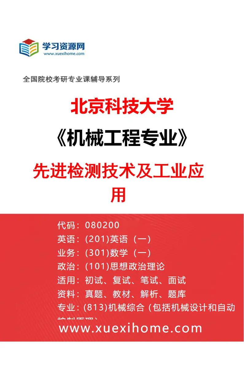 2027年北京科技大学机械工程专业（01）先进检测技术及工业应用研究方向考研资料