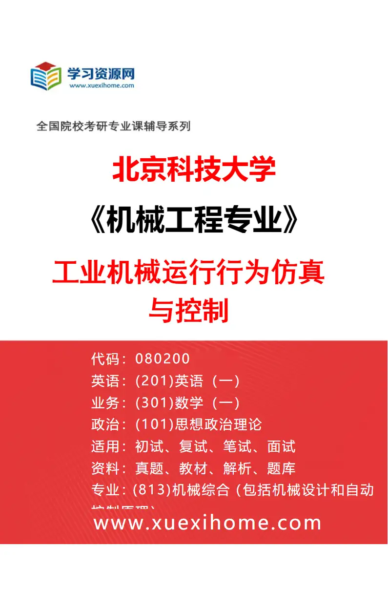 2027年北京科技大学机械工程专业（01）工业机械运行行为仿真与控制研究方向考研资料