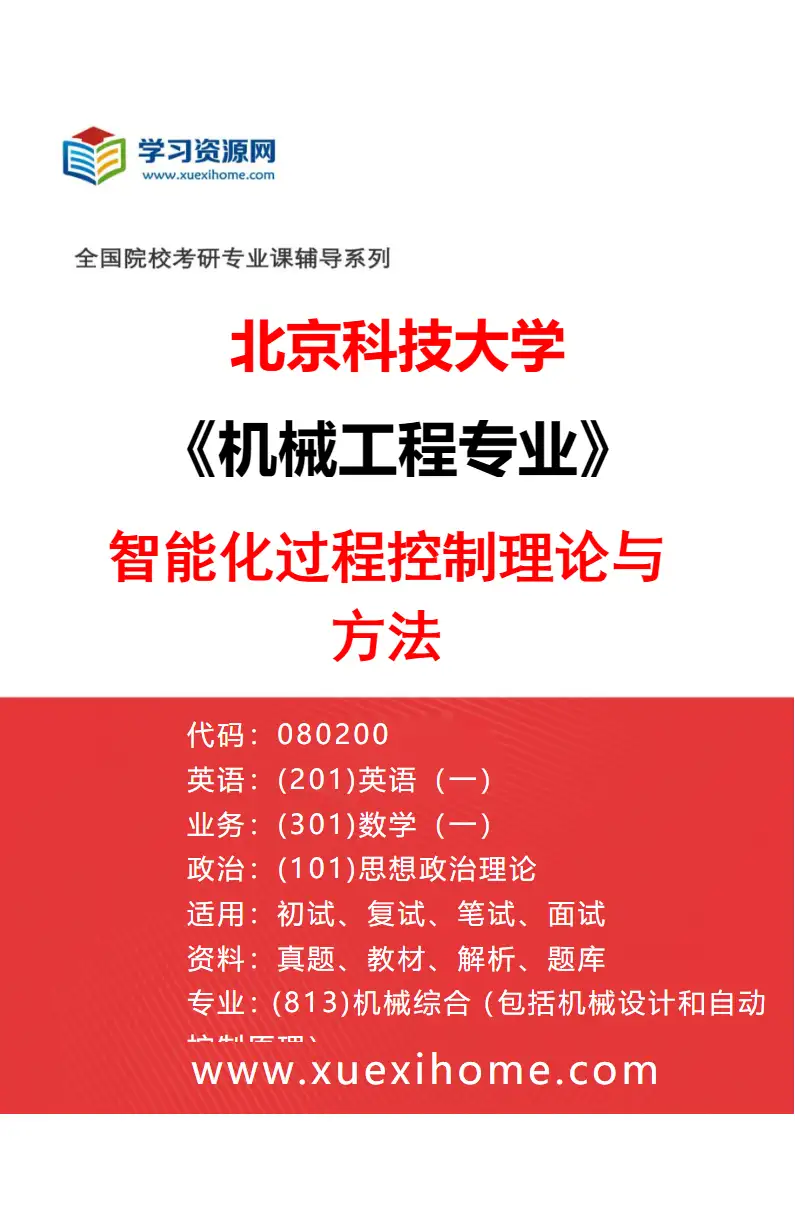 2027年北京科技大学机械工程专业（02）智能化过程控制理论与方法研究方向考研资料