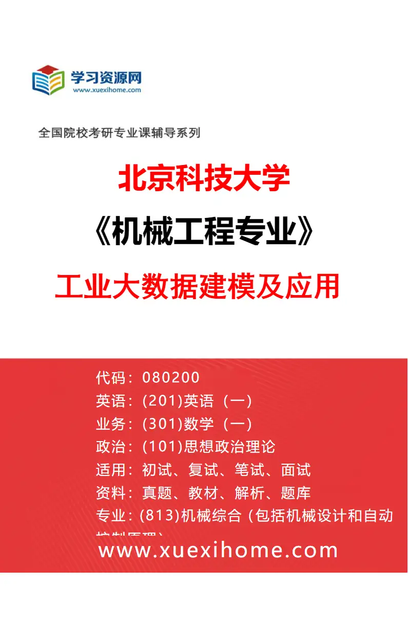 2027年北京科技大学机械工程专业（03）工业大数据建模及应用研究方向考研资料