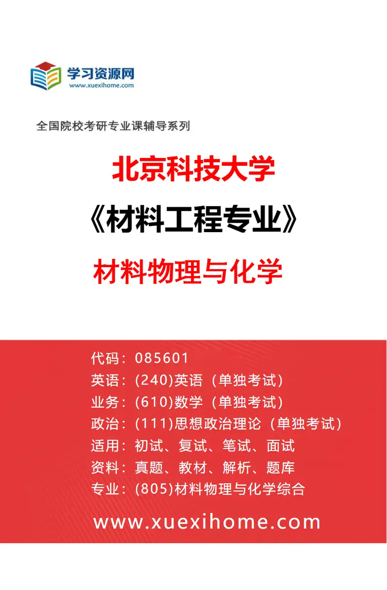 2027年北京科技大学材料工程专业（02）材料物理与化学研究方向考研资料