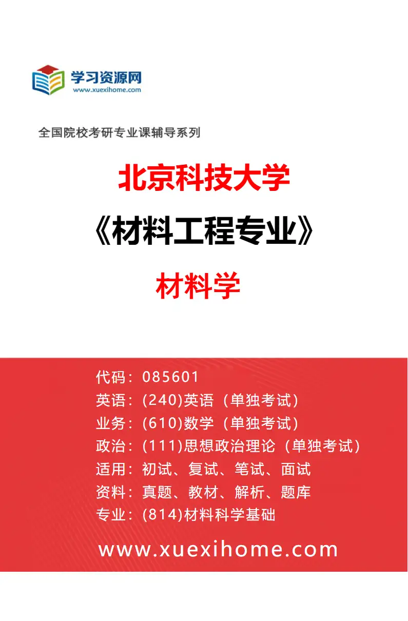 2027年北京科技大学材料工程专业（01）材料学研究方向考研资料