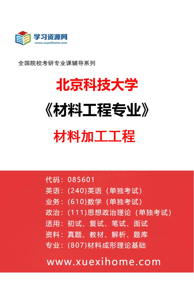 2027年北京科技大学材料工程专业（03）材料加工工程研究方向考研资料