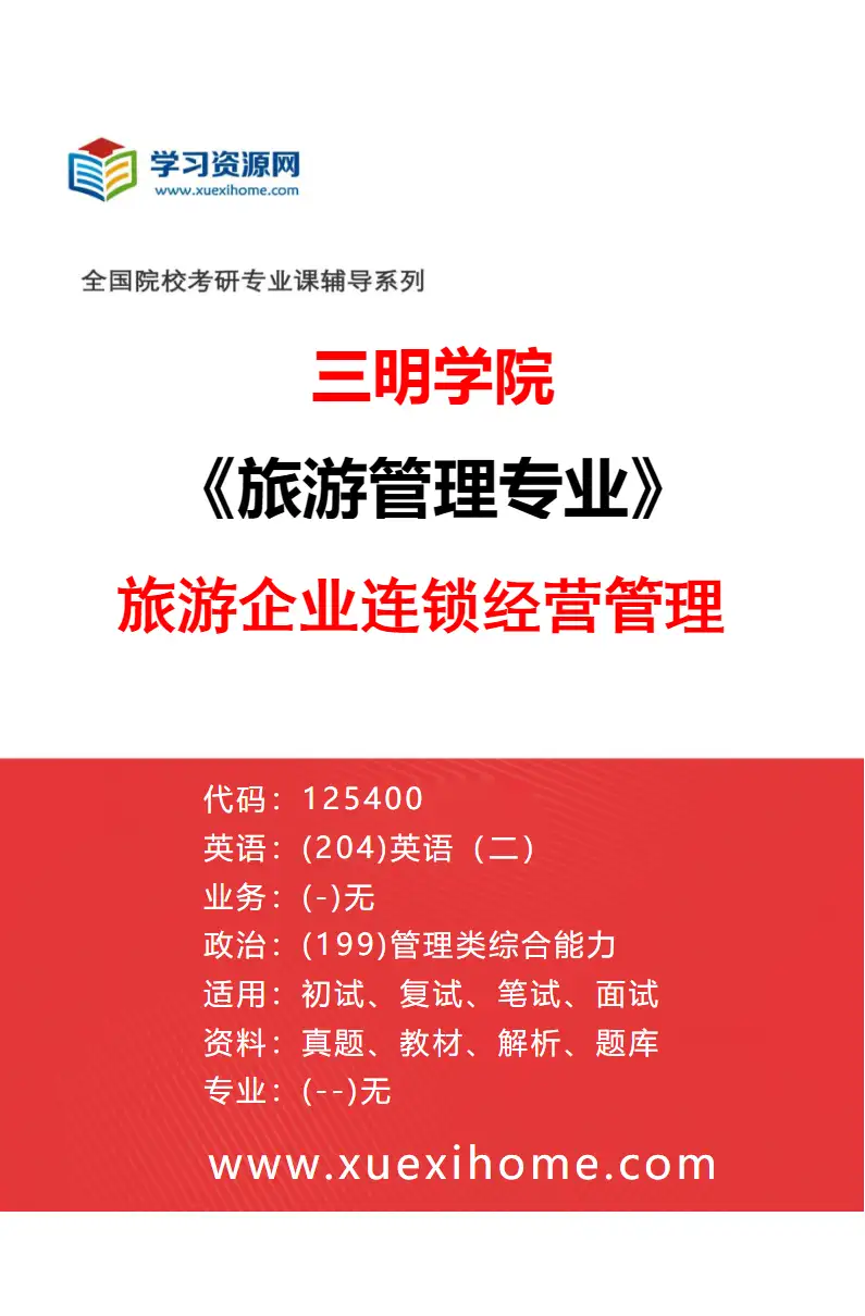 2027年三明学院旅游管理专业（02）旅游企业连锁经营管理研究方向考研资料