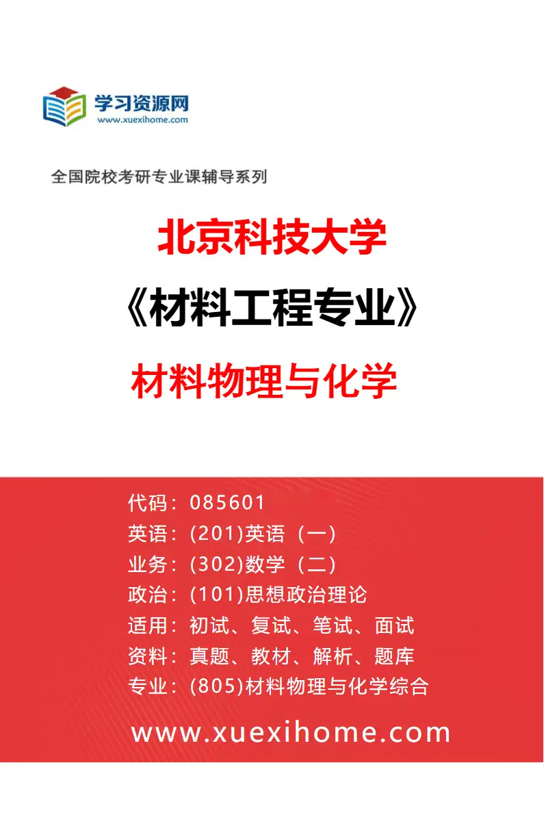 2027年北京科技大学材料工程专业（02）材料物理与化学研究方向考研资料