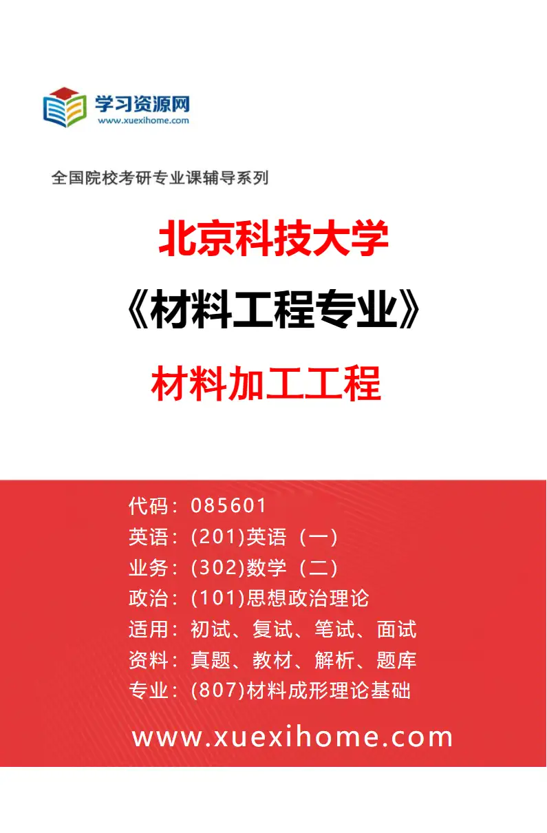 2027年北京科技大学材料工程专业（03）材料加工工程研究方向考研资料