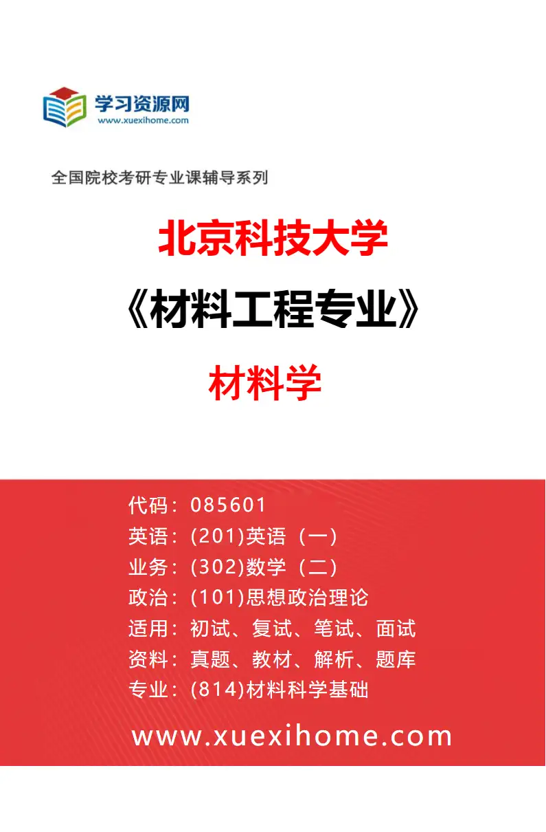 2027年北京科技大学材料工程专业（01）材料学研究方向考研资料