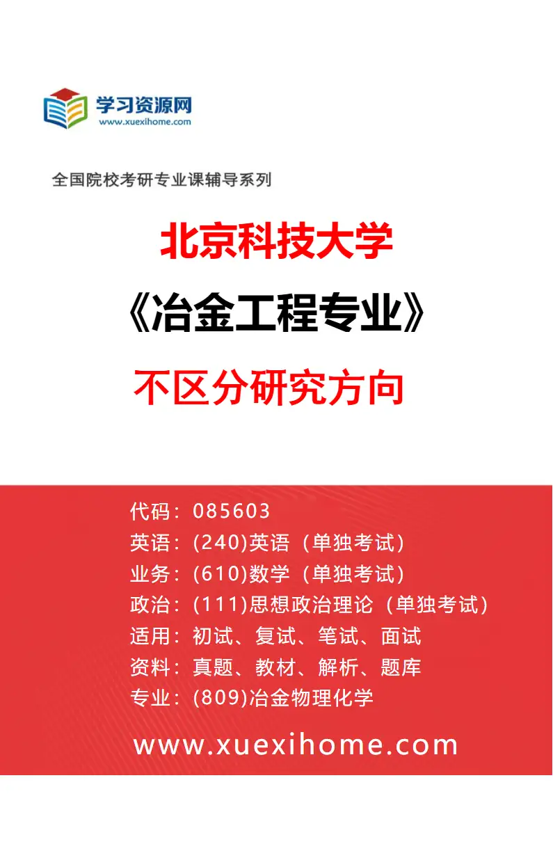 2027年北京科技大学冶金工程专业（00）不区分研究方向研究方向考研资料
