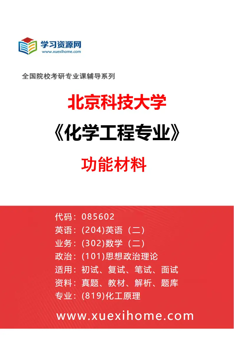 2027年北京科技大学化学工程专业（01）功能材料研究方向考研资料