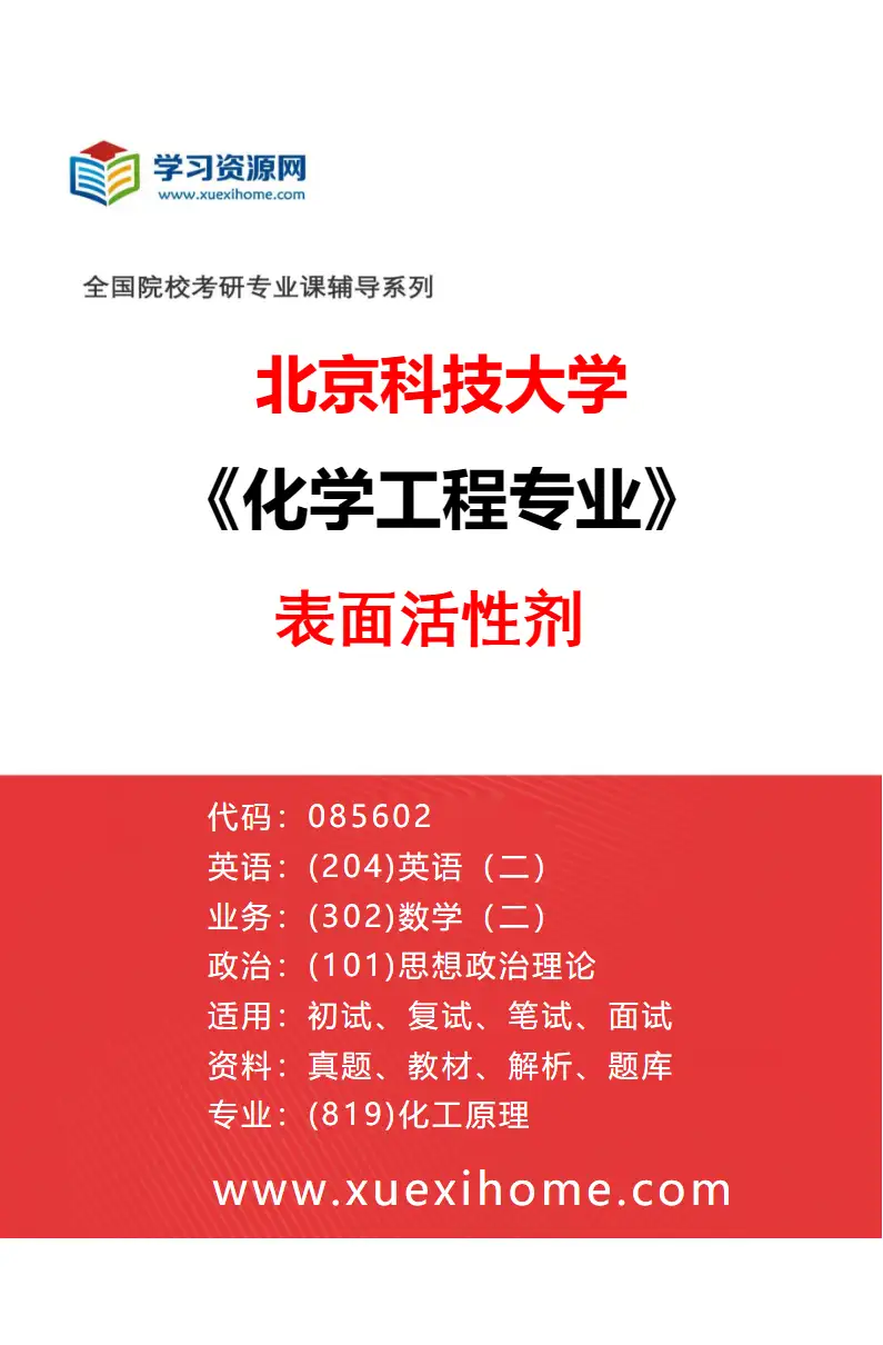 2027年北京科技大学化学工程专业（05）表面活性剂研究方向考研资料