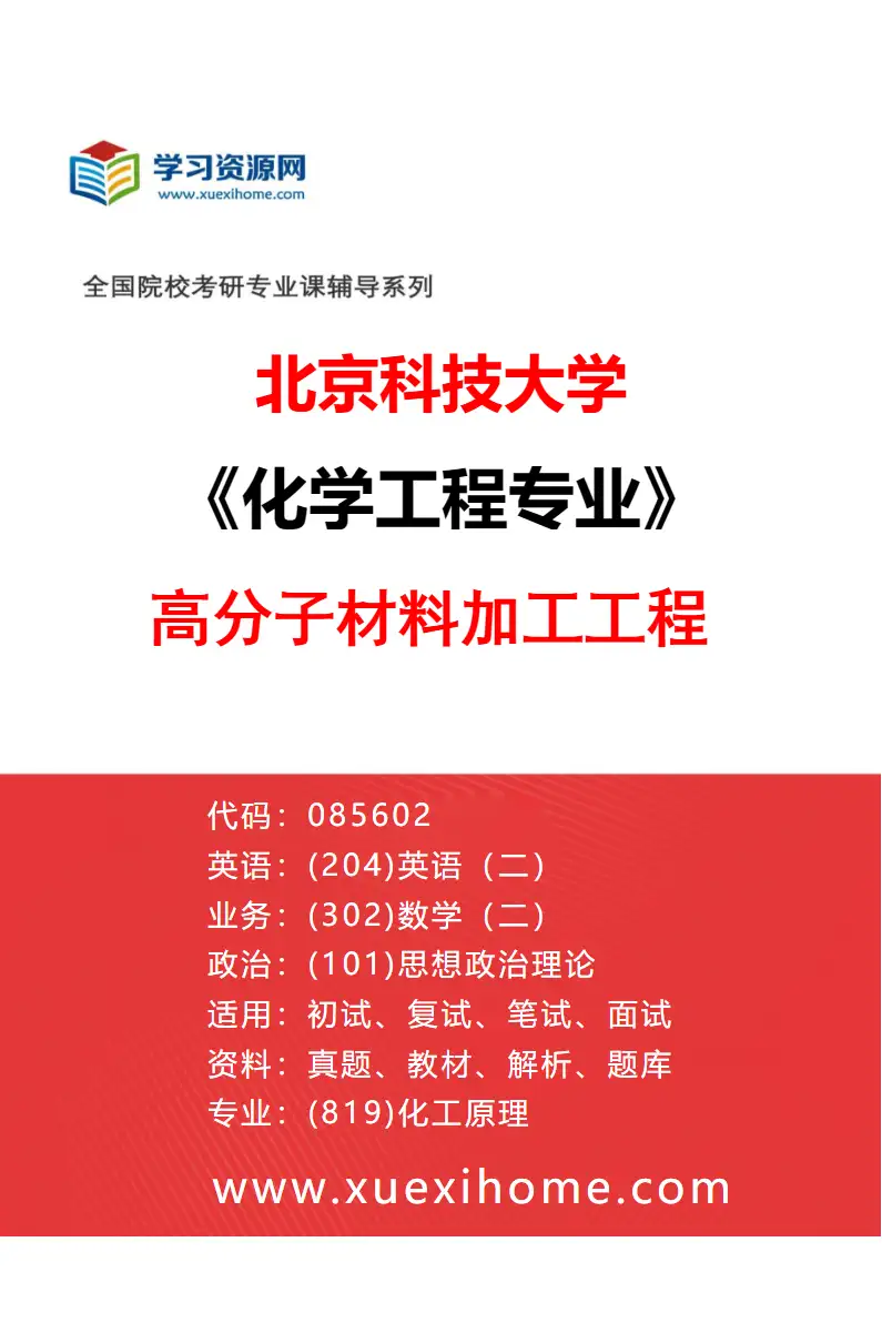 2027年北京科技大学化学工程专业（06）高分子材料加工工程研究方向考研资料