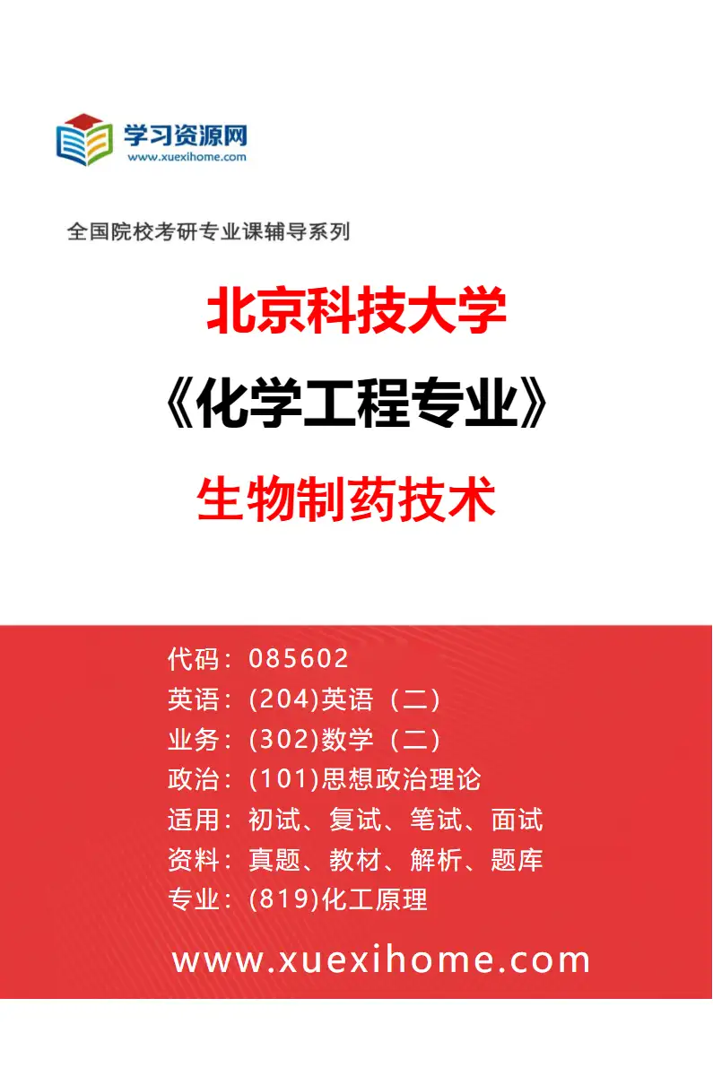 2027年北京科技大学化学工程专业（04）生物制药技术研究方向考研资料