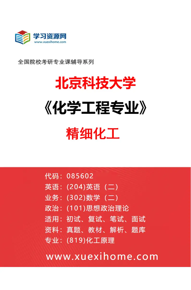 2027年北京科技大学化学工程专业（02）精细化工研究方向考研资料