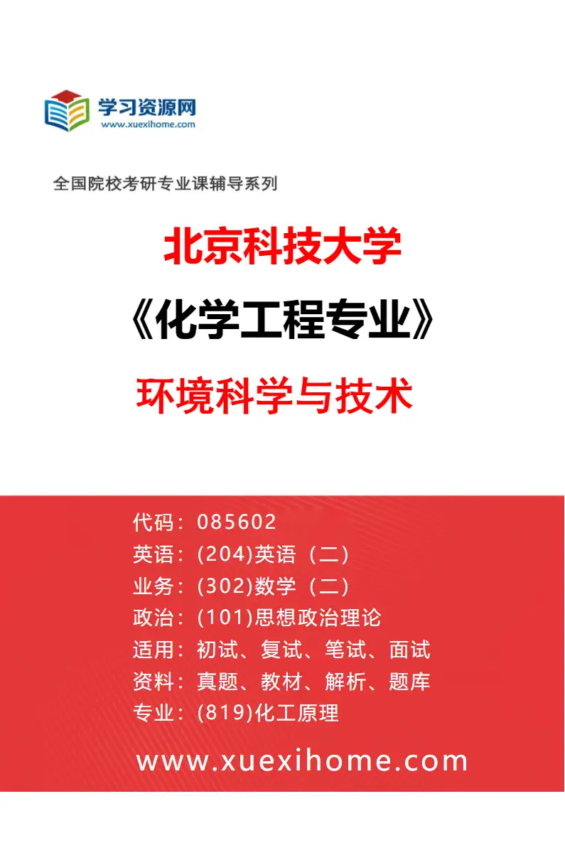 2027年北京科技大学化学工程专业（03）环境科学与技术研究方向考研资料
