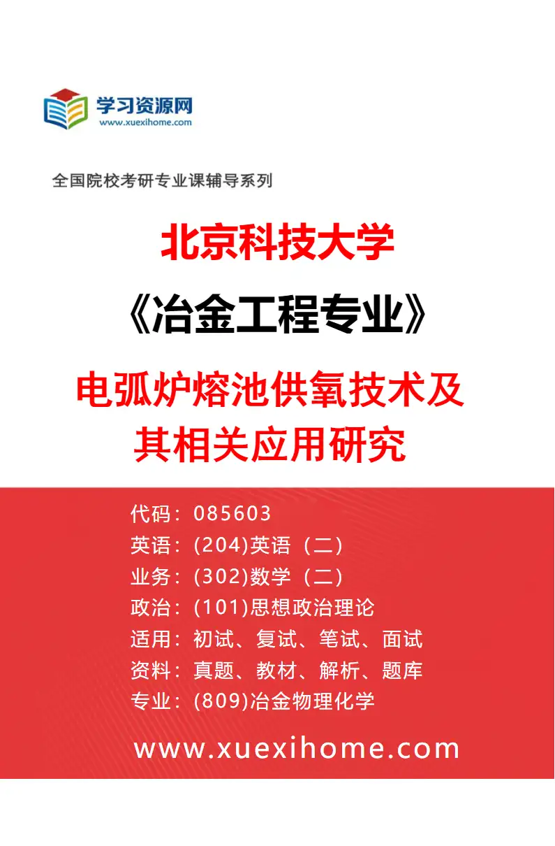 2027年北京科技大学冶金工程专业（02）电弧炉熔池供氧技术及其相关应用研究研究方向考研资料