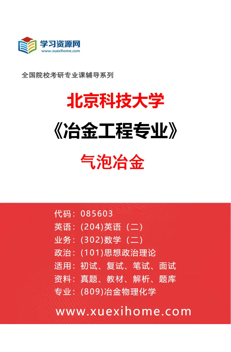 2027年北京科技大学冶金工程专业（03）气泡冶金研究方向考研资料