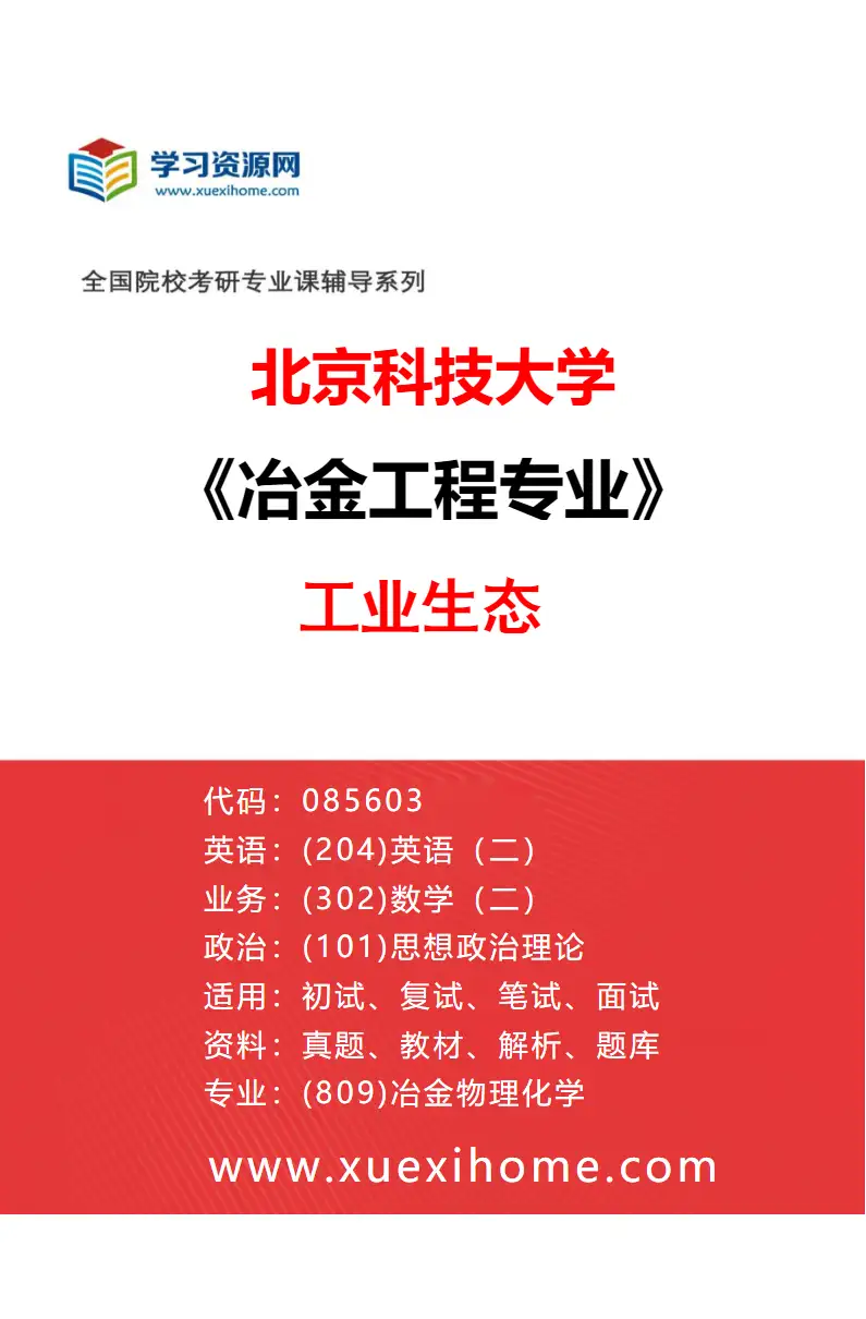 2027年北京科技大学冶金工程专业（04）工业生态研究方向考研资料