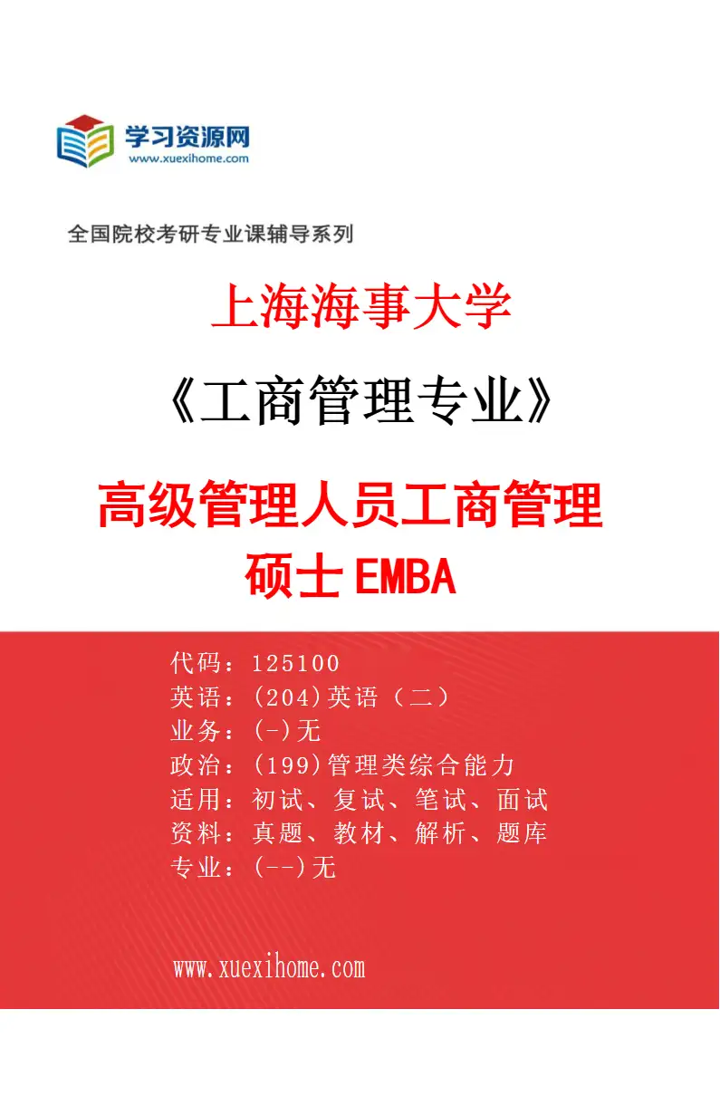 2027年上海海事大学工商管理专业（02）高级管理人员工商管理硕士EMBA研究方向考研资料