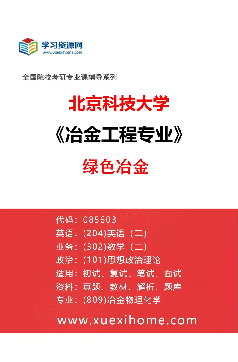 2027年北京科技大学冶金工程专业（09）绿色冶金研究方向考研资料