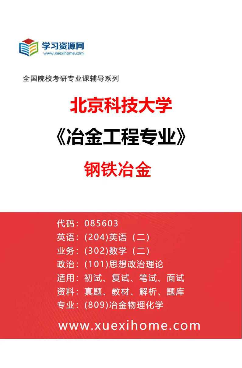 2027年北京科技大学冶金工程专业（07）钢铁冶金研究方向考研资料
