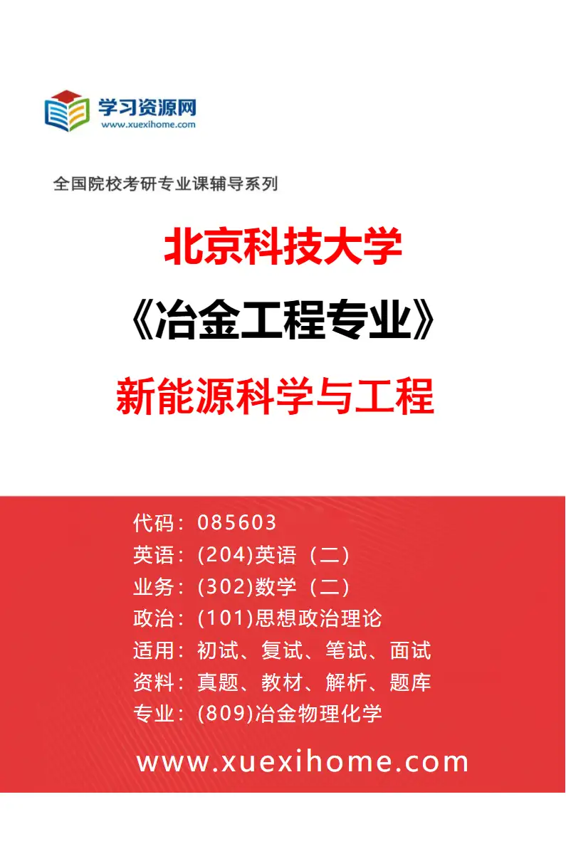 2027年北京科技大学冶金工程专业（12）新能源科学与工程研究方向考研资料