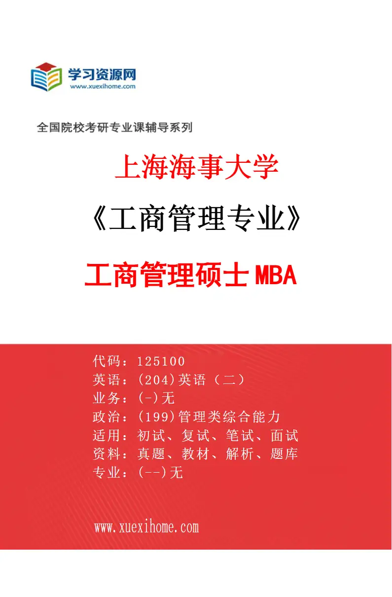 2027年上海海事大学工商管理专业（01）工商管理硕士MBA研究方向考研资料