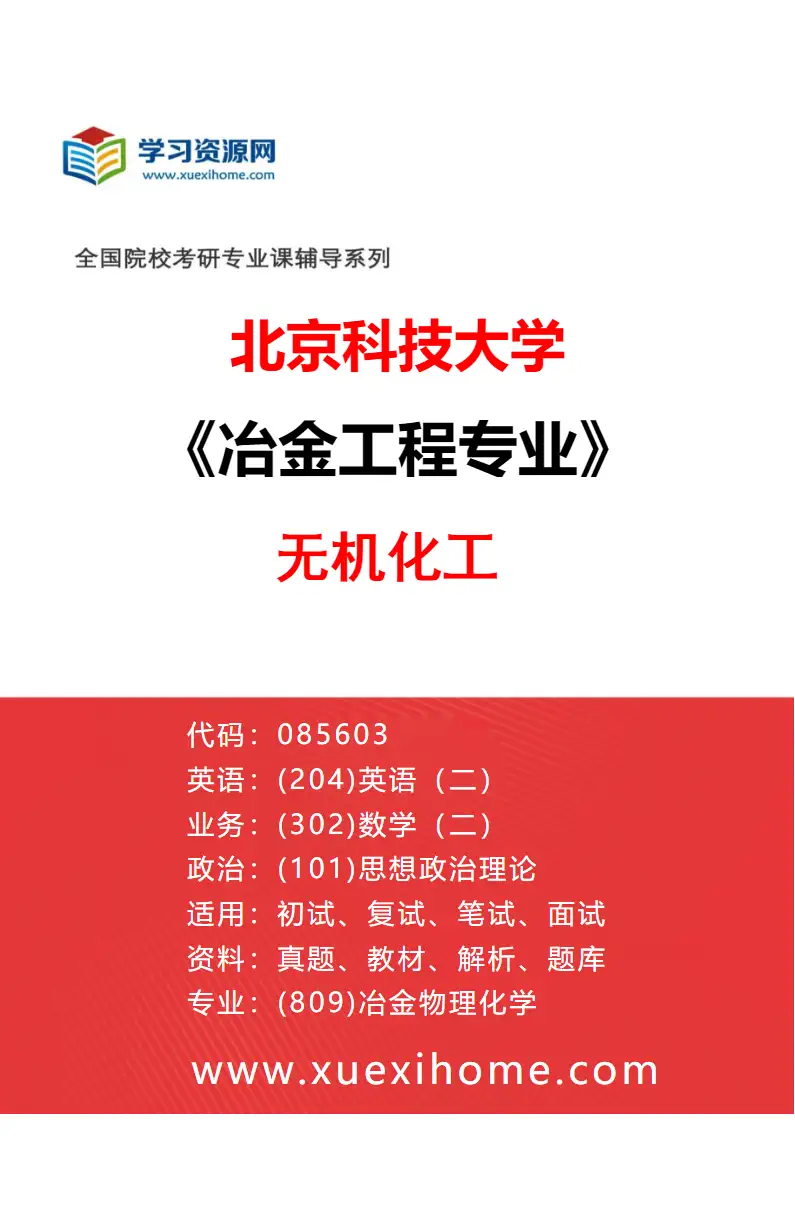 2027年北京科技大学冶金工程专业（01）无机化工研究方向考研资料
