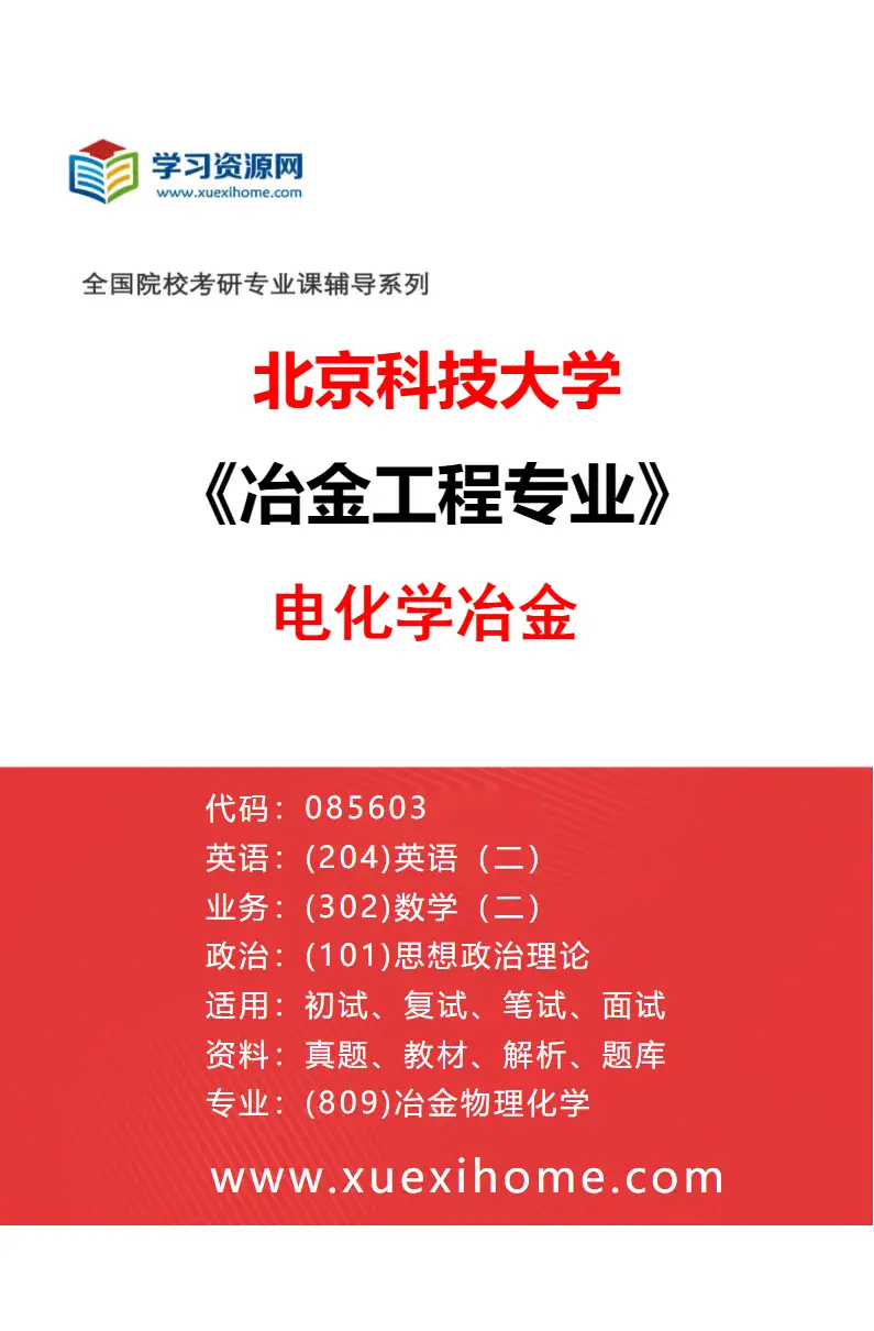 2027年北京科技大学冶金工程专业（03）电化学冶金研究方向考研资料