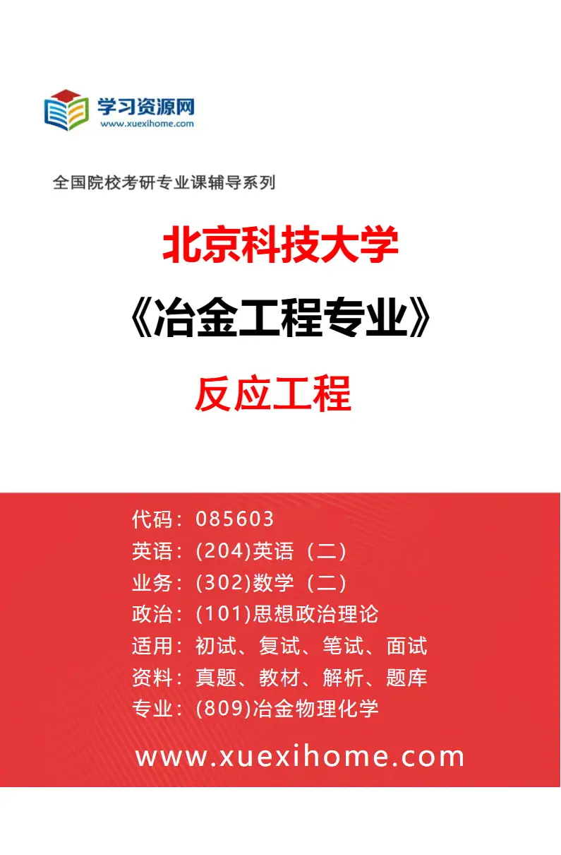 2027年北京科技大学冶金工程专业（10）反应工程研究方向考研资料