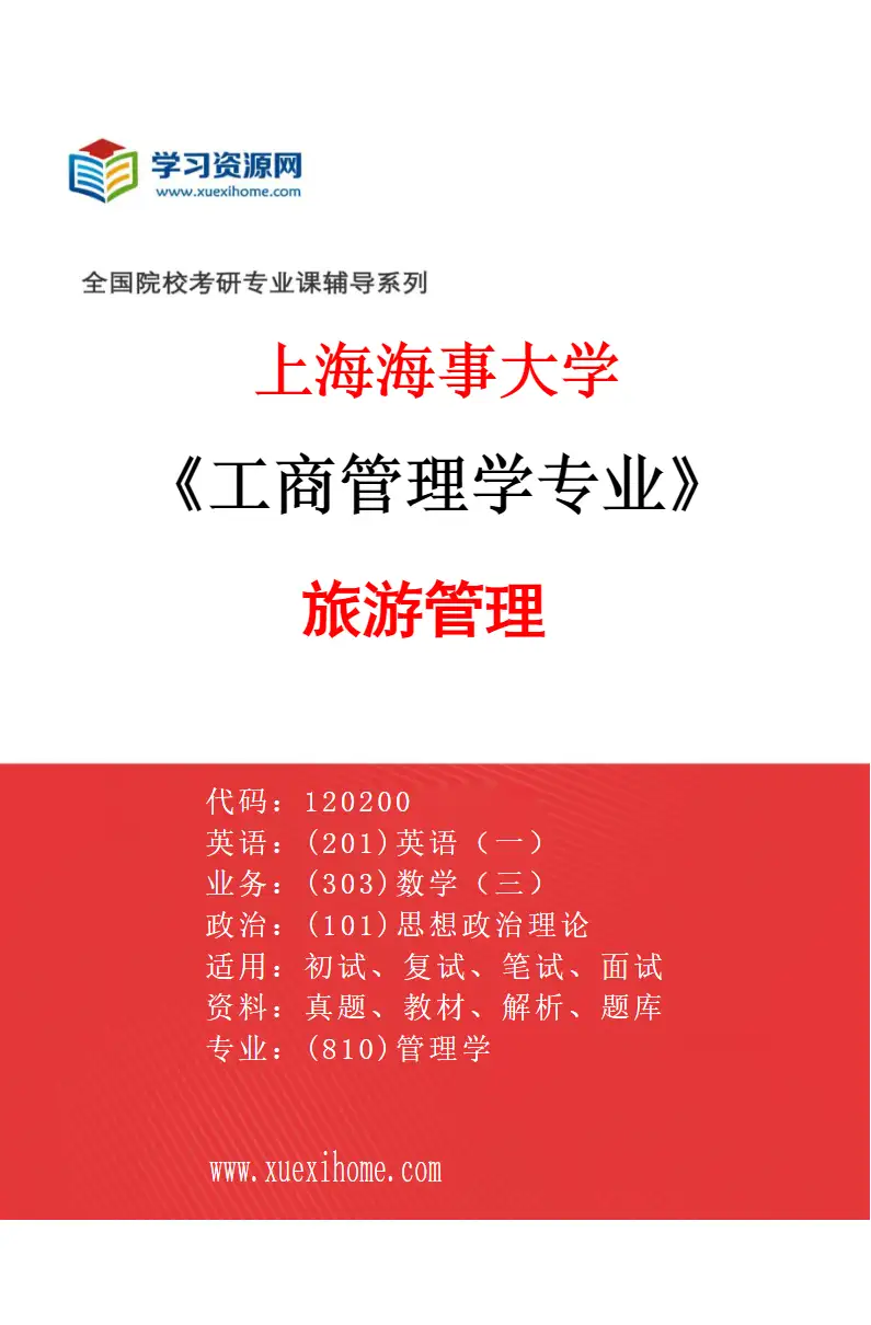 2027年上海海事大学工商管理学专业（03）旅游管理研究方向考研资料