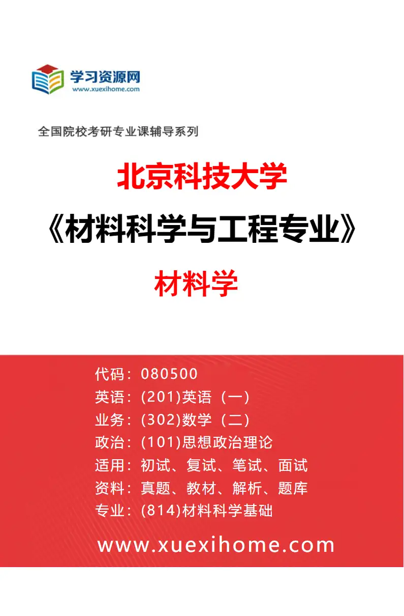 2027年北京科技大学材料科学与工程专业（01）材料学研究方向考研资料