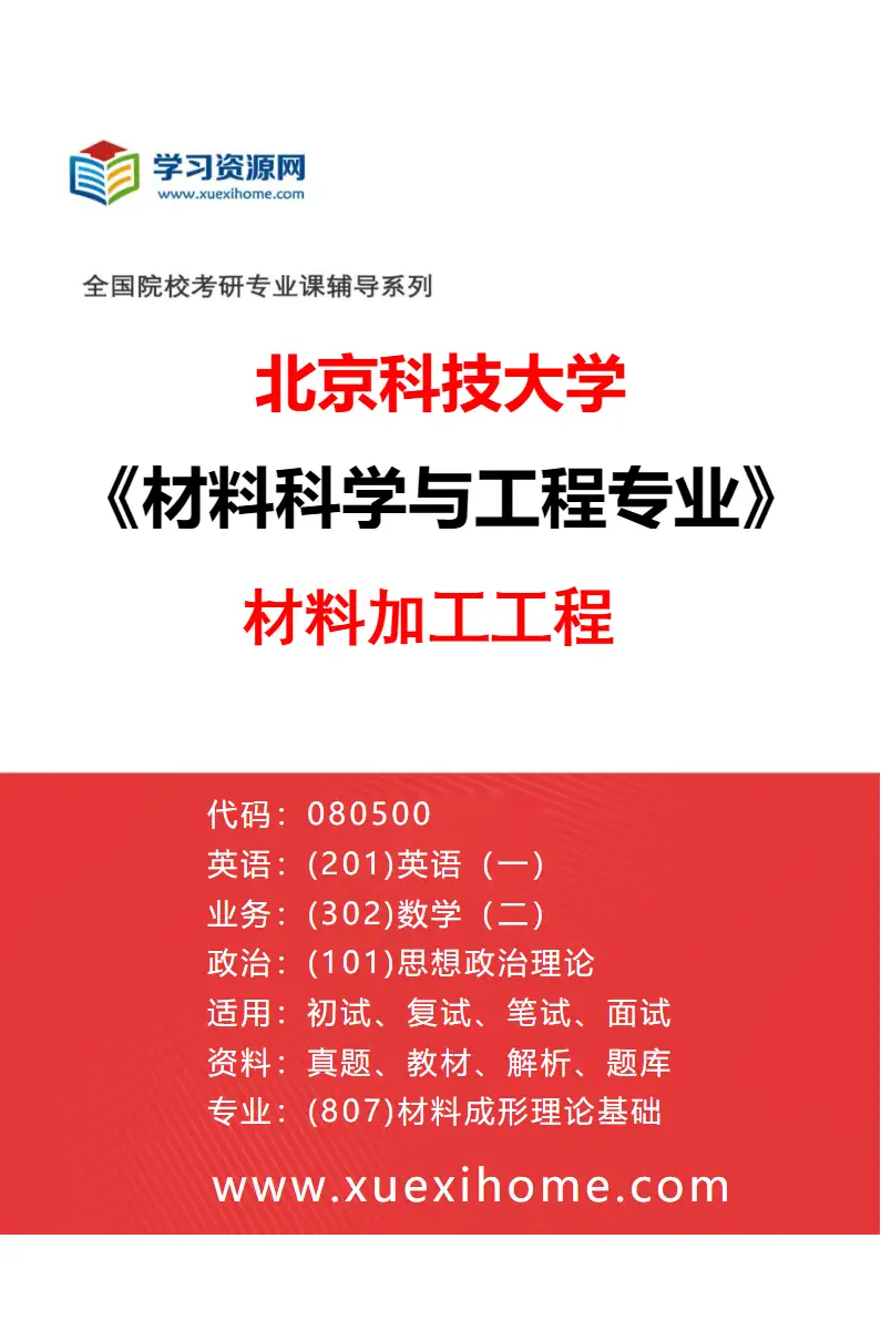 2027年北京科技大学材料科学与工程专业（03）材料加工工程研究方向考研资料