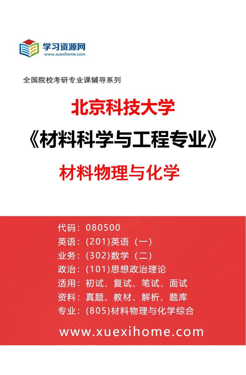 2027年北京科技大学材料科学与工程专业（02）材料物理与化学研究方向考研资料