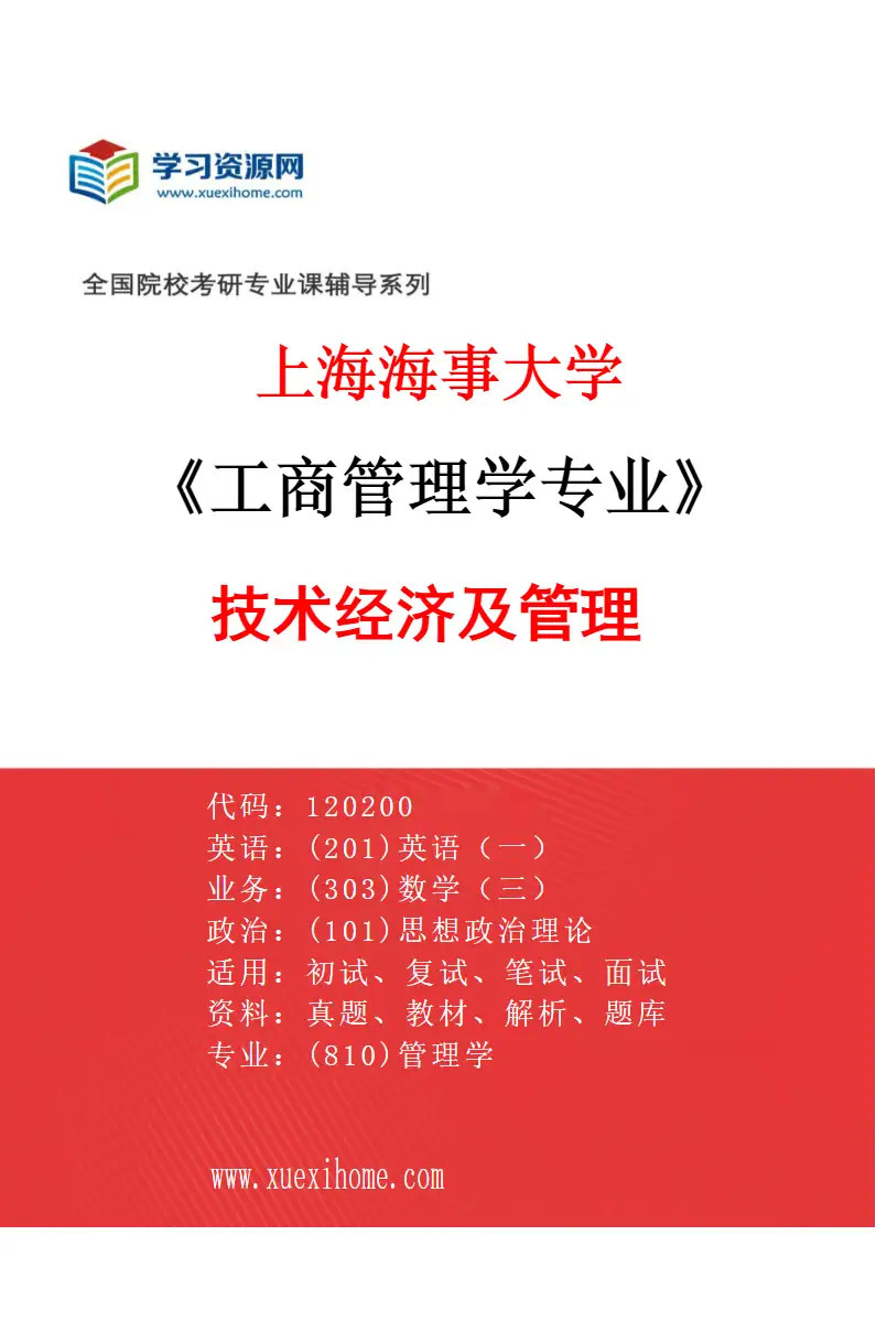 2027年上海海事大学工商管理学专业（02）技术经济及管理研究方向考研资料
