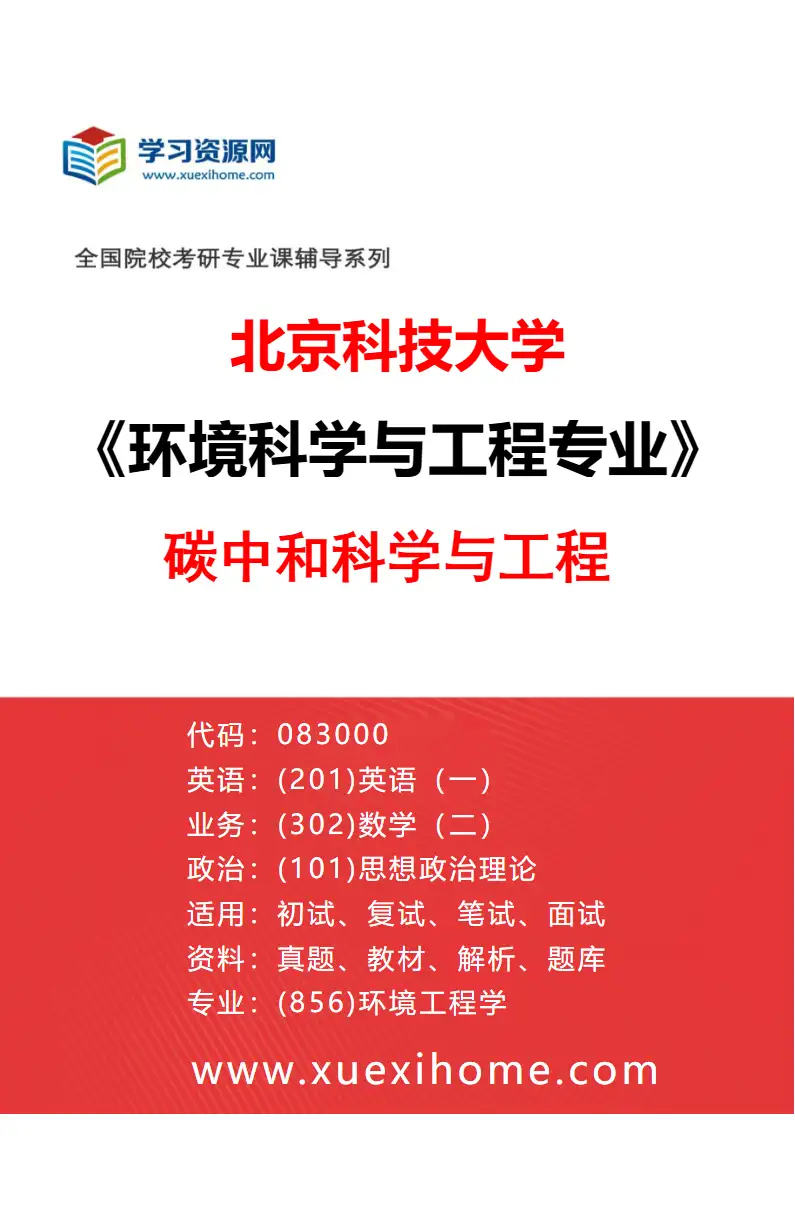 2027年北京科技大学环境科学与工程专业（03）碳中和科学与工程研究方向考研资料