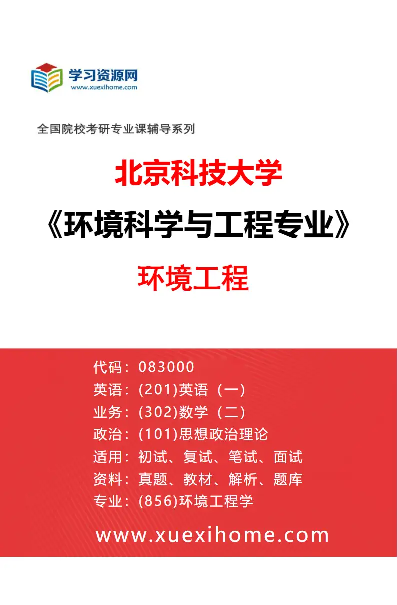 2027年北京科技大学环境科学与工程专业（01）环境工程研究方向考研资料