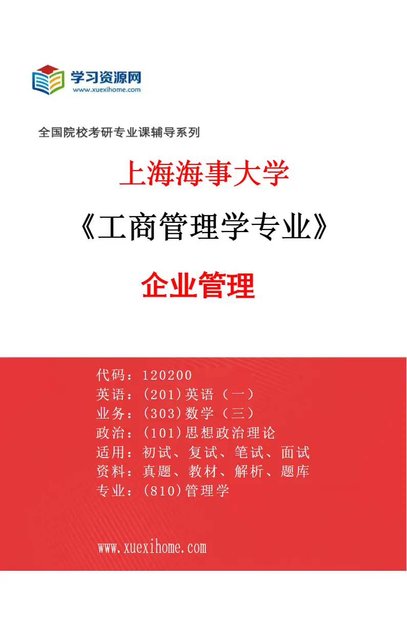 2027年上海海事大学工商管理学专业（01）企业管理研究方向考研资料