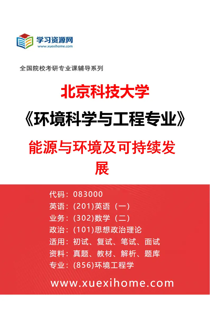 2027年北京科技大学环境科学与工程专业（04）能源与环境及可持续发展研究方向考研资料
