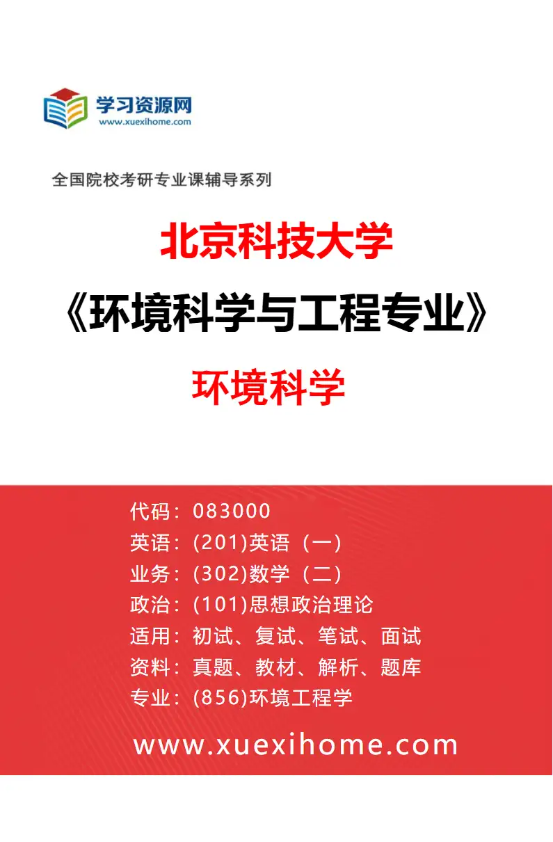 2027年北京科技大学环境科学与工程专业（02）环境科学研究方向考研资料