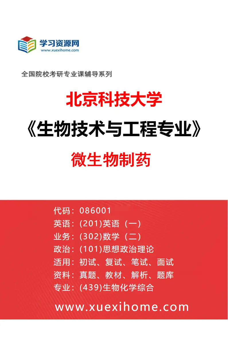 2027年北京科技大学生物技术与工程专业（03）微生物制药研究方向考研资料