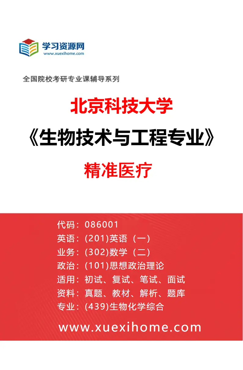 2027年北京科技大学生物技术与工程专业（04）精准医疗研究方向考研资料